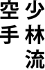 Nom officiel Japonais Karaté Shorin-ryu